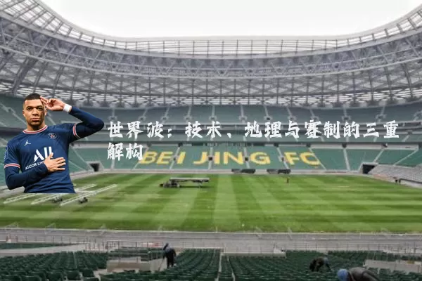 世界波：技术、地理与赛制的三重解构