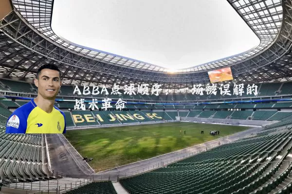 ABBA点球顺序：一场被误解的战术革命