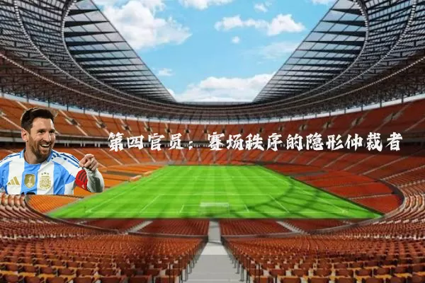 第四官员：赛场秩序的隐形仲裁者
