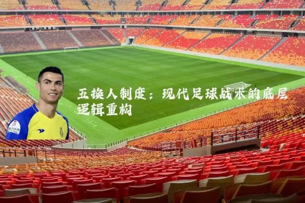 五换人制度：现代足球战术的底层逻辑重构