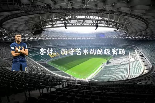 零封：防守艺术的终极密码