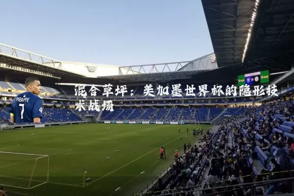 混合草坪:美加墨世界杯的隐形技术战场