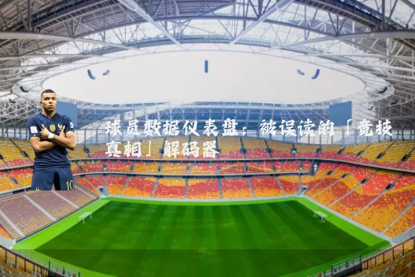 球员数据仪表盘：被误读的「竞技真相」解码器
