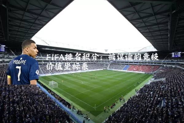 FIFA排名积分：被误读的竞技价值坐标系