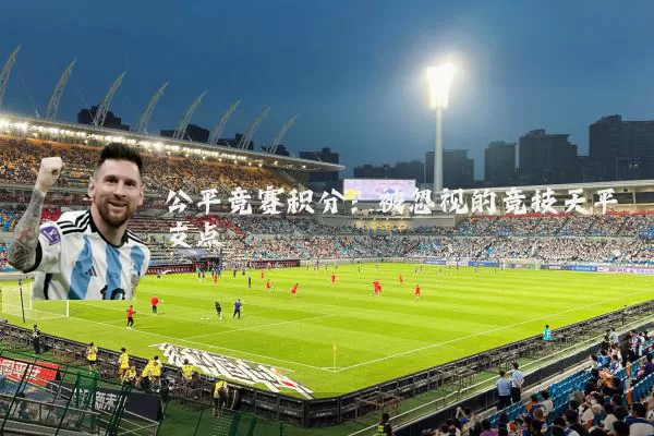公平竞赛积分:被忽视的竞技天平支点