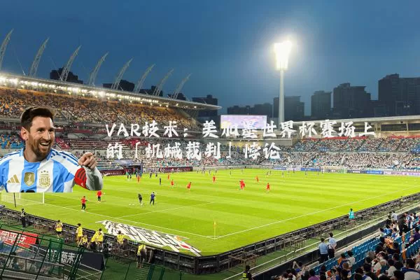 VAR技术:美加墨世界杯赛场上的「机械裁判」悖论